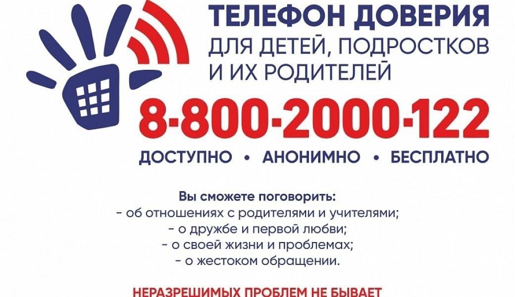 Телефон доверия для детей, подростков и их родителей: 8-800-2000-122