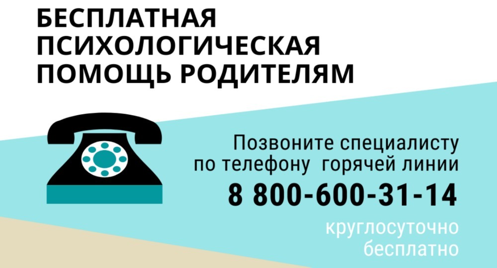 Бесплатная психологическая помощь родителям: 8-800-600-31-14